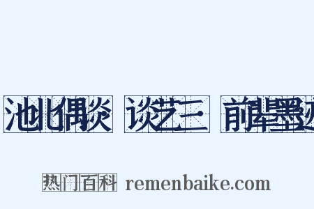 池北偶谈·谈艺三·前辈墨迹是什么意思的图片